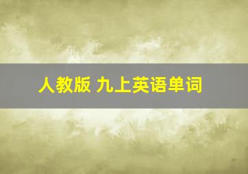 人教版 九上英语单词